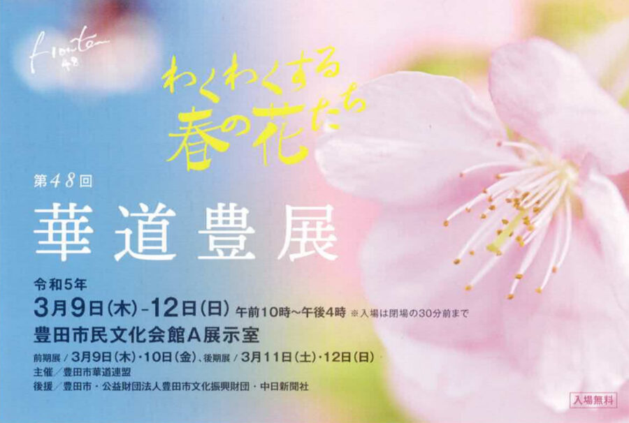 第48回華道豊展DM葉書データScreenshot_20230307-211728~2
