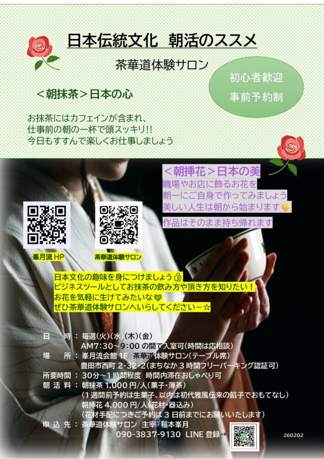 日本伝統文化朝活のススメ色チラシ版.2602021docx