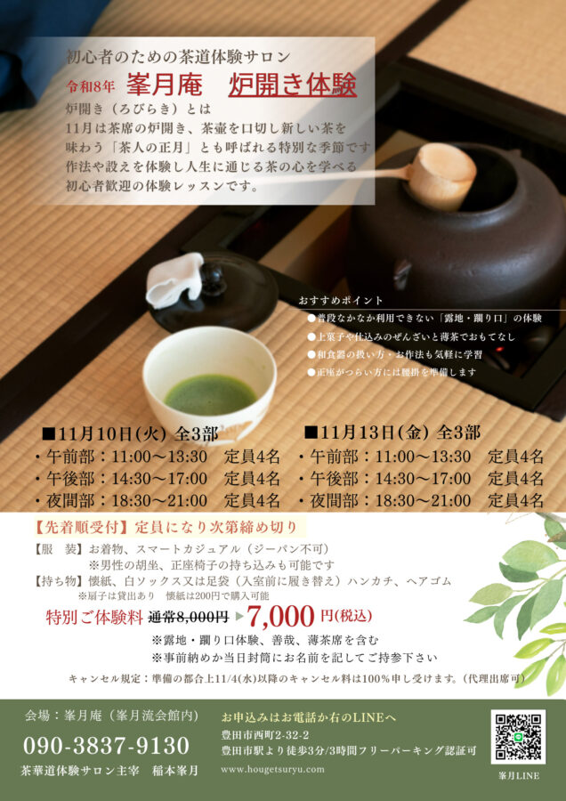令和8年炉開き体験